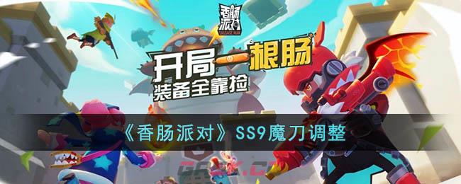 《香肠派对》SS9魔刀调整-第1张-手游攻略-GASK