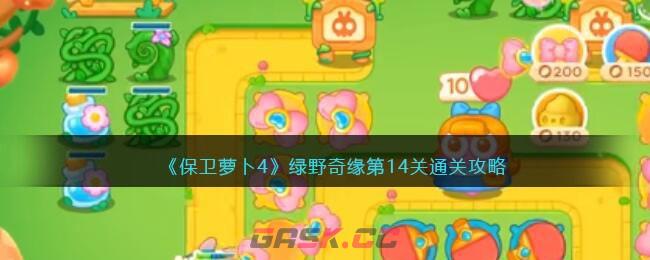 《保卫萝卜4》绿野奇缘第14关通关攻略-第1张-手游攻略-GASK