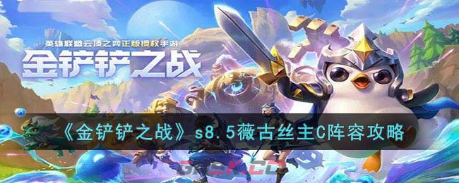 《金铲铲之战》s8.5薇古丝主C阵容攻略-第1张-手游攻略-GASK