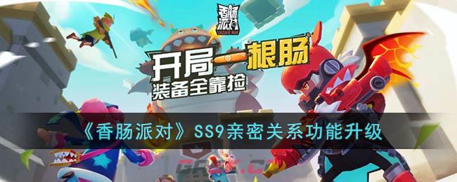 《香肠派对》SS9亲密关系功能升级-第1张-手游攻略-GASK