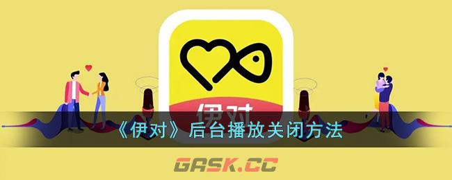 《伊对》后台播放关闭方法