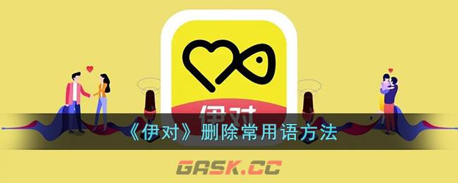 《伊对》删除常用语方法-第1张-手游攻略-GASK