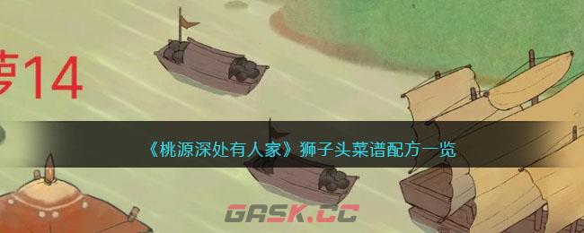 《桃源深处有人家》狮子头菜谱配方一览-第1张-手游攻略-GASK