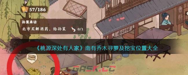 《桃源深处有人家》南有乔木寻萝及挖宝位置大全-第1张-手游攻略-GASK