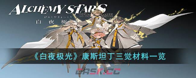 《白夜极光》康斯坦丁三觉材料一览-第1张-手游攻略-GASK