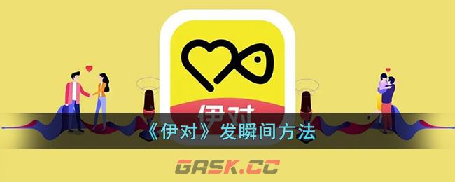 《伊对》发瞬间方法-第1张-手游攻略-GASK