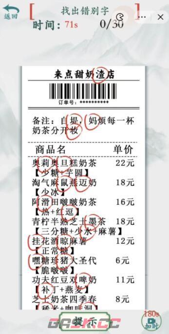 《疯狂梗传》奶茶店找出30个错别字通关攻略-第2张-手游攻略-GASK