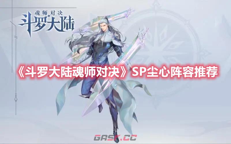 《斗罗大陆：魂师对决》SP尘心阵容推荐-第1张-手游攻略-GASK