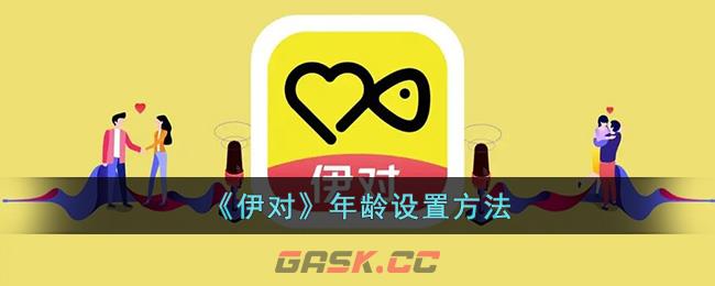 《伊对》年龄设置方法-第1张-手游攻略-GASK