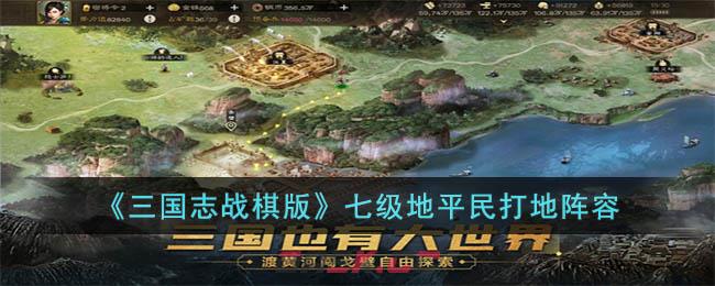 《三国志战棋版》七级地平民打地阵容-第1张-手游攻略-GASK