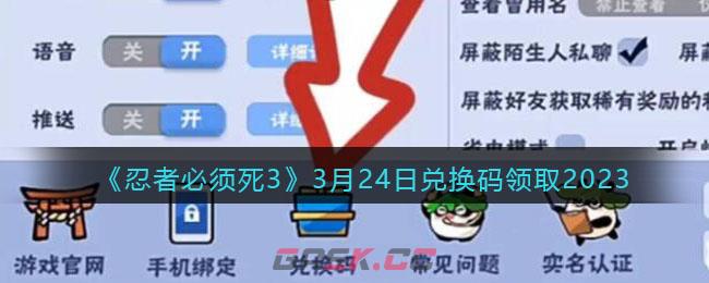 《忍者必须死3》3月24日兑换码领取2023-第1张-手游攻略-GASK