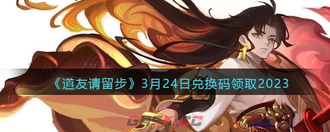 《道友请留步》3月24日兑换码领取2023-第1张-手游攻略-GASK