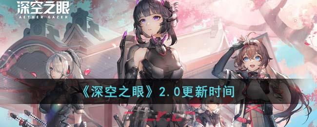 《深空之眼》2.0更新时间-第1张-手游攻略-GASK