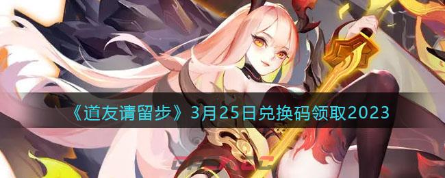 《道友请留步》3月25日兑换码领取2023-第1张-手游攻略-GASK