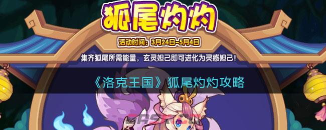 《洛克王国》狐尾灼灼攻略-第1张-手游攻略-GASK