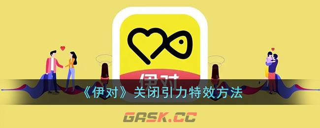 《伊对》关闭引力特效方法-第1张-手游攻略-GASK