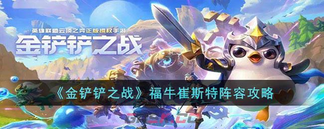 《金铲铲之战》福牛崔斯特阵容攻略-第1张-手游攻略-GASK