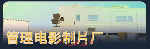 电影制片厂大亨有什么特色内容-第2张-单机攻略-GASK