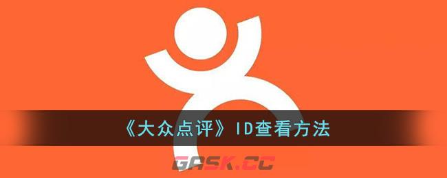 《大众点评》ID查看方法-第1张-手游攻略-GASK