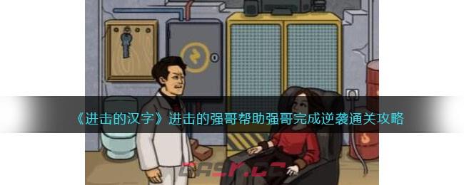 《进击的汉字》进击的强哥帮助强哥完成逆袭通关攻略-第1张-手游攻略-GASK