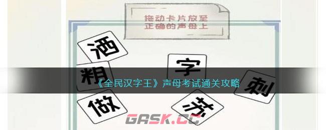 《全民汉字王》声母考试通关攻略-第1张-手游攻略-GASK