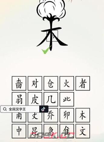 《全民汉字王》脑洞木字通关攻略-第3张-手游攻略-GASK