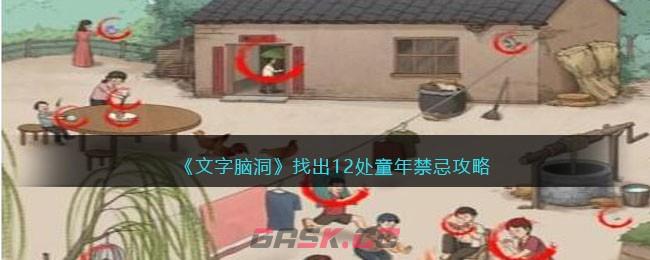 《文字脑洞》找出12处童年禁忌攻略-第1张-手游攻略-GASK
