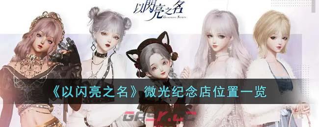 《以闪亮之名》微光纪念店位置一览-第1张-手游攻略-GASK