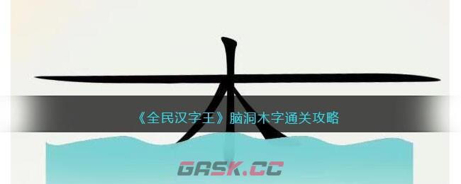 《全民汉字王》脑洞木字通关攻略-第1张-手游攻略-GASK