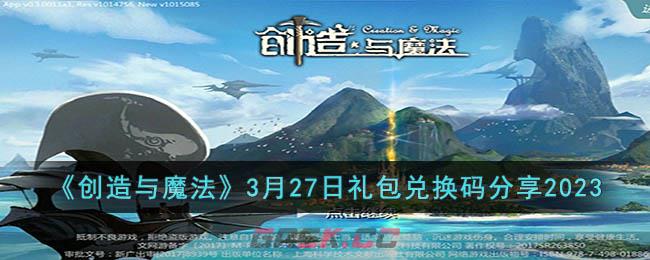 《创造与魔法》3月27日礼包兑换码分享2023-第1张-手游攻略-GASK