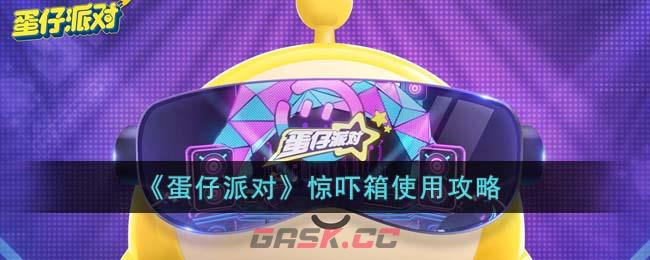 《蛋仔派对》惊吓箱使用攻略-第1张-手游攻略-GASK