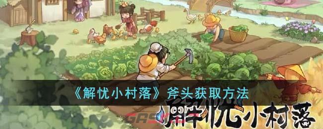 《解忧小村落》斧头获取方法-第1张-手游攻略-GASK