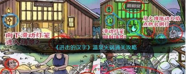 《进击的汉字》温泉火锅通关攻略-第1张-手游攻略-GASK