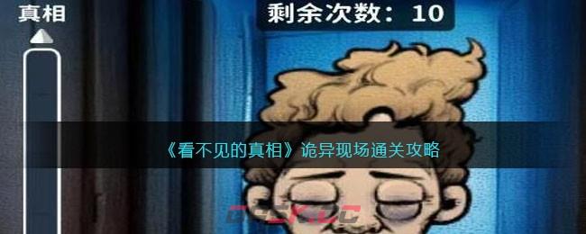 《看不见的真相》诡异现场通关攻略-第1张-手游攻略-GASK