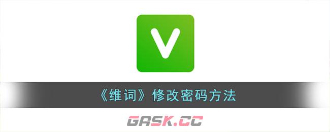 《维词》修改密码方法-第1张-手游攻略-GASK