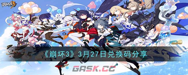 《崩坏3》3月27日兑换码分享-第1张-手游攻略-GASK