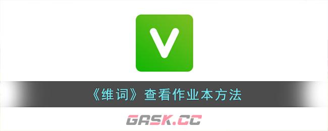 《维词》查看作业本方法