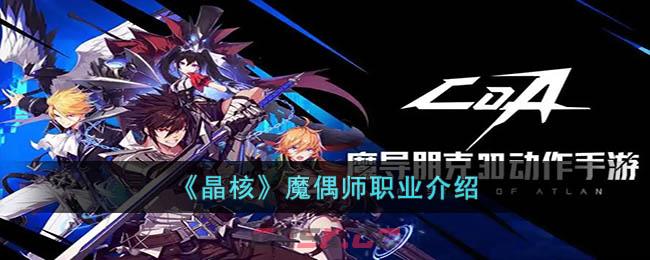 《晶核》魔偶师职业介绍-第1张-手游攻略-GASK