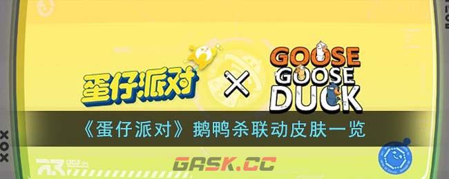 《蛋仔派对》鹅鸭杀联动皮肤一览-第1张-手游攻略-GASK