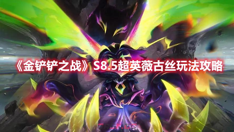 《金铲铲之战》S8.5超英薇古丝玩法攻略-第1张-手游攻略-GASK