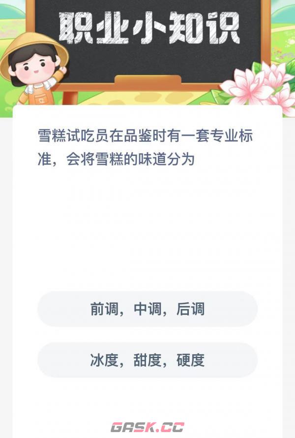 雪糕试吃员在品鉴时有一套专业标准会将雪糕的味道分为-第2张-手游攻略-GASK