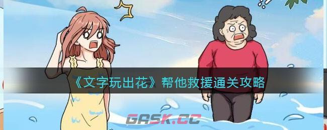 《文字玩出花》帮他救援通关攻略-第1张-手游攻略-GASK