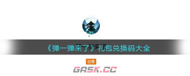 《弹一弹来了》礼包兑换码大全