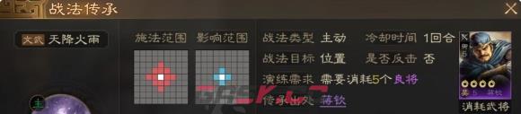 《三国志战棋版》天降火雨战法介绍-第2张-手游攻略-GASK