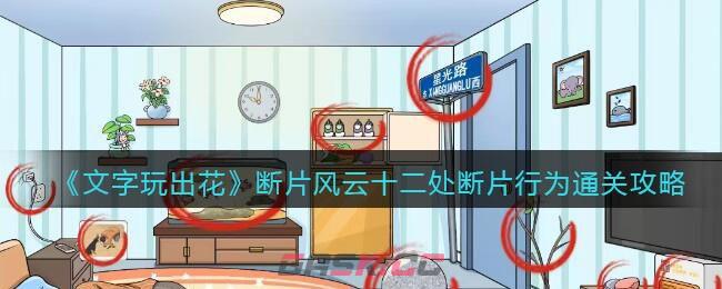 《文字玩出花》断片风云十二处断片行为通关攻略-第1张-手游攻略-GASK
