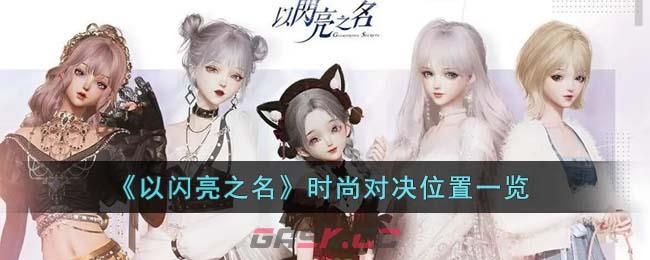 《以闪亮之名》时尚对决位置一览-第1张-手游攻略-GASK