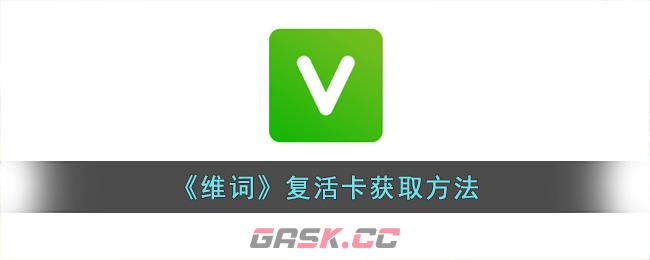 《维词》复活卡获取方法-第1张-手游攻略-GASK