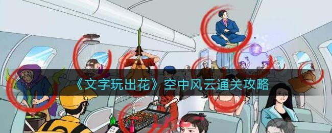 《文字玩出花》空中风云找到十二处飞机上的离谱行为通关攻略-第1张-手游攻略-GASK