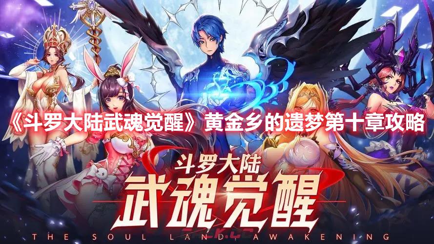 《斗罗大陆武魂觉醒》黄金乡的遗梦第十章攻略-第1张-手游攻略-GASK