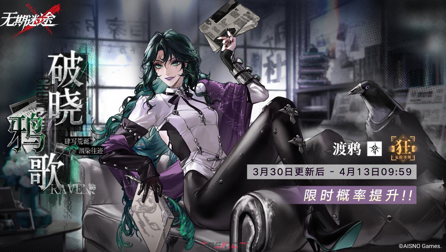 《无期迷途》破晓鸦歌新卡池开启时间-第2张-手游攻略-GASK